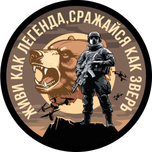 Вышитый шеврон с надписью "Живи как легенда, сражайся как зверь"