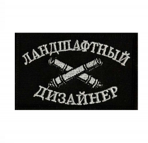 Шеврон "Ландшафтный дизайнер"