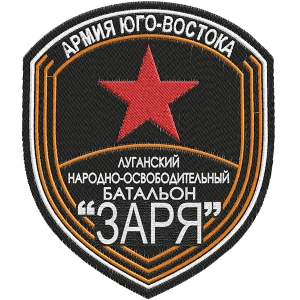 Шеврон ЛНР "Батальон Заря"