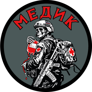 Вышитый шеврон с надписью "Медик"