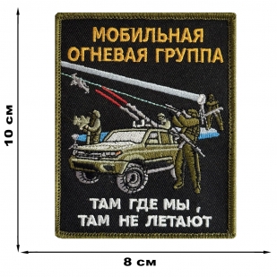 Шеврон Мобильная огневая группа "Там где мы, там не летают" (10x8 см)