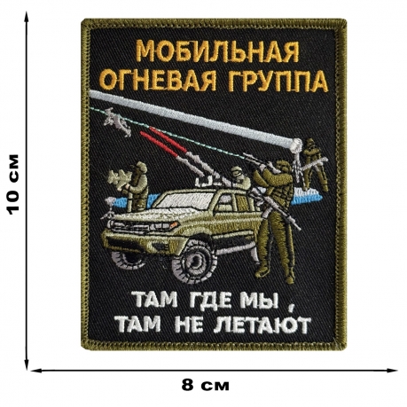 Шеврон Мобильная огневая группа "Там где мы, там не летают" (10x8 см) Шеврон Мобильная огневая группа "Там где мы, там не летают" (10x8 см)