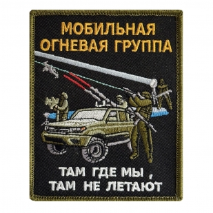 Шеврон Мобильная огневая группа "Там где мы, там не летают" (10x8 см)