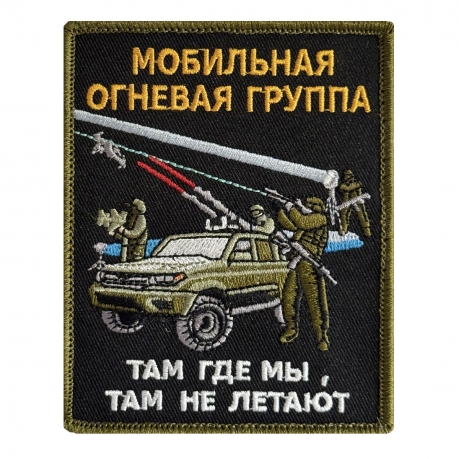 Шеврон Мобильная огневая группа "Там где мы, там не летают" (10x8 см) Шеврон Мобильная огневая группа "Там где мы, там не летают" (10x8 см)