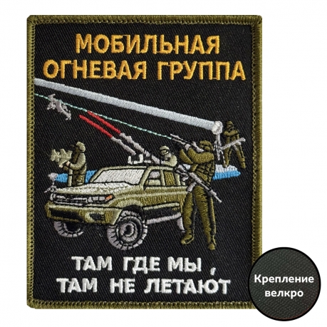 Шеврон Мобильная огневая группа "Там где мы, там не летают" (10x8 см) Шеврон Мобильная огневая группа "Там где мы, там не летают" (10x8 см)