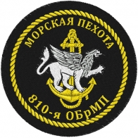Шеврон Морской пехоты «810 ОБрМП»