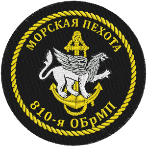 Шеврон Морской пехоты «810 ОБрМП»