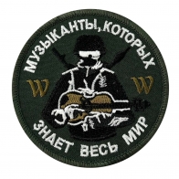 Шеврон "Музыканты, которых знает весь мир"
