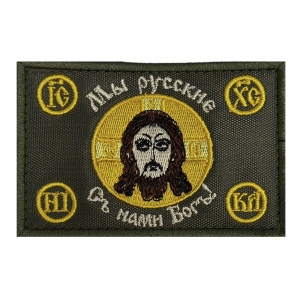 Шеврон "Мы русские, С нами Бог!"