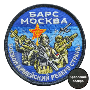 Шеврон на липучке "БАРС Москва" (10x8 см)