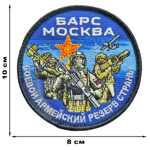 Шеврон на липучке "БАРС Москва" (10x8 см)