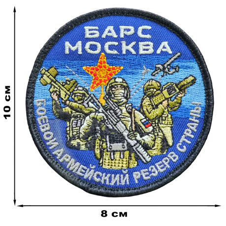 Шеврон на липучке "БАРС Москва" (10x8 см) Шеврон на липучке "БАРС Москва" (10x8 см)