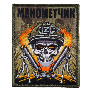 Шеврон РВиА на липучке велкро Минометчик (10x8 см)