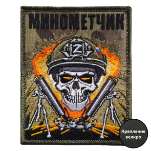 Шеврон РВиА на липучке велкро Минометчик (10x8 см)