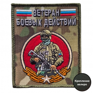 Шеврон на липучке Ветеран боевых действий