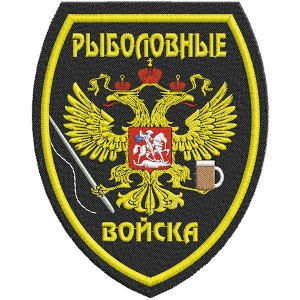 Шеврон Рыболовные войска