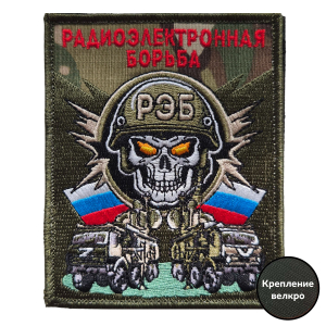 Шеврон с черепом войск РЭБ (10x8 см)