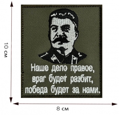 Купить шеврон с портретом Сталина