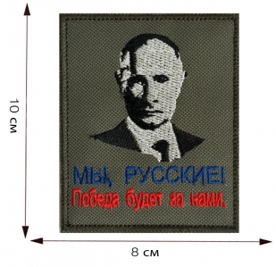 Купить шеврон с Путиным "Мы русские! Победа будет за нами."