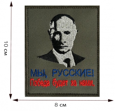 Купить шеврон с Путиным "Мы русские! Победа будет за нами."