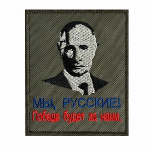 Шеврон с Путиным "Мы русские! Победа будет за нами."