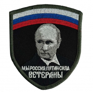 Шеврон с Путиным "Ветераны"