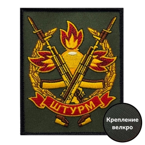 Шеврон "Штурм" (10х8см)