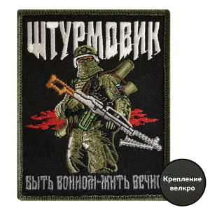 Шеврон Штурмовик "Быть воином - жить вечно" (10х8см) 