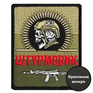 Шеврон "Штурмовик" на полевом триколоре (8х10см)
