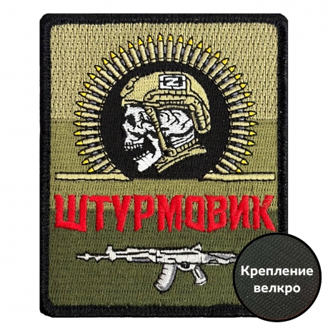Шеврон "Штурмовик" на полевом триколоре (8х10см)