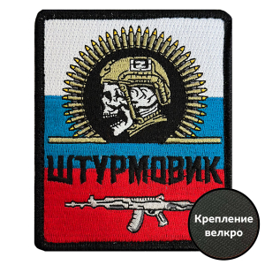 Шеврон "Штурмовик" на триколоре РФ (8х10см)