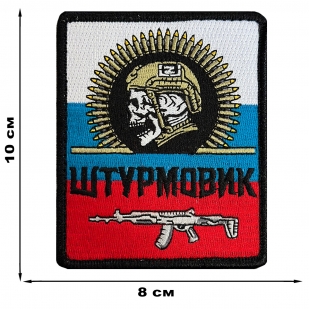 Шеврон "Штурмовик" на триколоре РФ (8х10см)