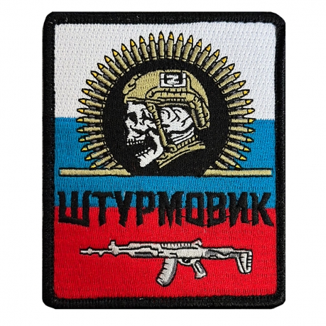 Шеврон "Штурмовик" на триколоре РФ (8х10см)