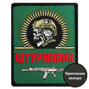 Шеврон "Штурмовик Z" (8х10см)