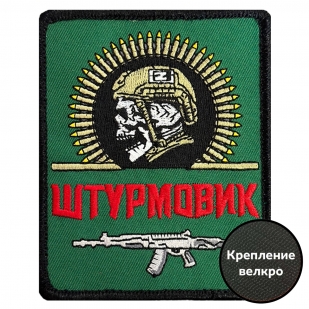 Шеврон "Штурмовик Z" (8х10см)