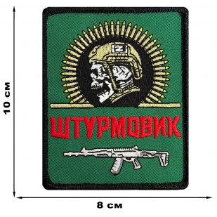 Шеврон "Штурмовик Z" (8х10см)