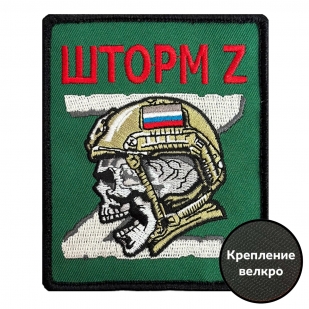 Шеврон штурмового подразделения "Шторм Z" (8х10см)