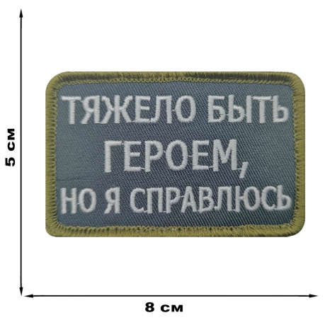 Шеврон "Тяжело быть героем, но я справлюсь" (5х8 см)