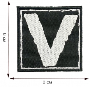 Шеврон V - размер