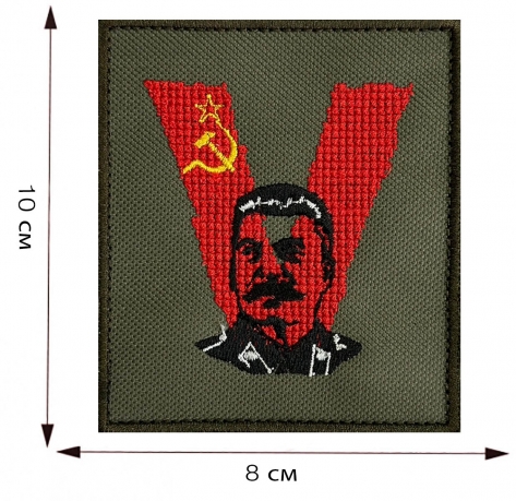 Купить шеврон V "Сталин" СССР