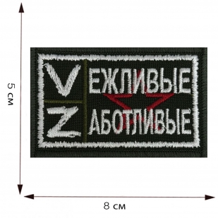 Купить шеврон "Vежливые Zаботливые"