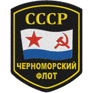 Шеврон ВМФ СССР "Черноморский флот"