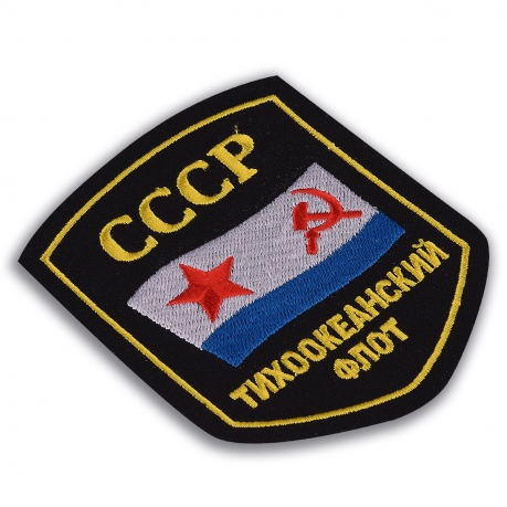 Шеврон ВМФ СССР "Тихоокеанский флот"