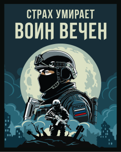 Шеврон на липучке с надписью "Страх умирает - воин вечен"