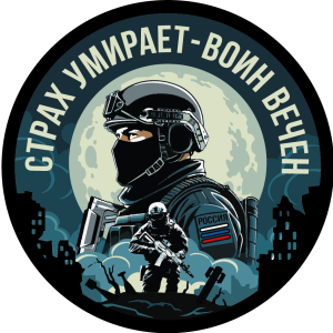Вышитый шеврон с надписью "Страх умирает - воин вечен"
