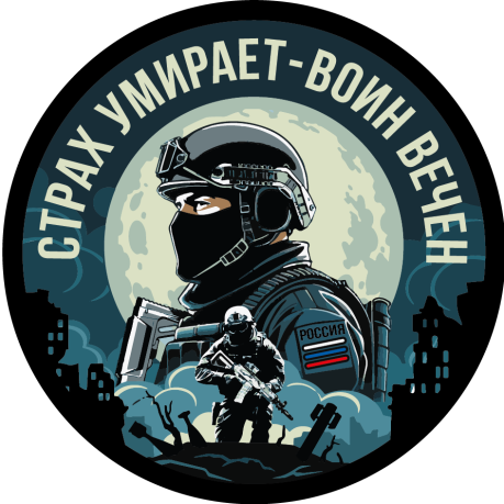 Вышитый шеврон с надписью "Страх умирает - воин вечен"