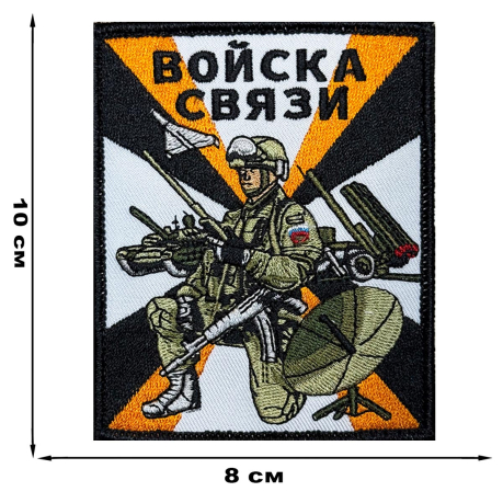 Шеврон "Войска связи" (10х8см)