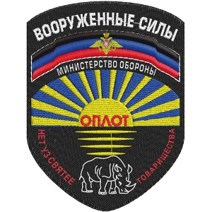 Шеврон Вооруженных Сил ДНР "Оплот"
