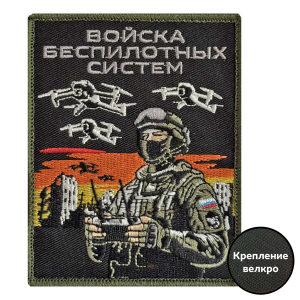 Шеврон "Войска беспилотных систем" (10х8см)