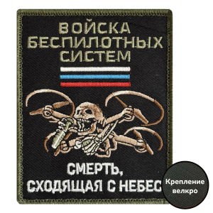 Шеврон Войска беспилотных систем (10х8см)